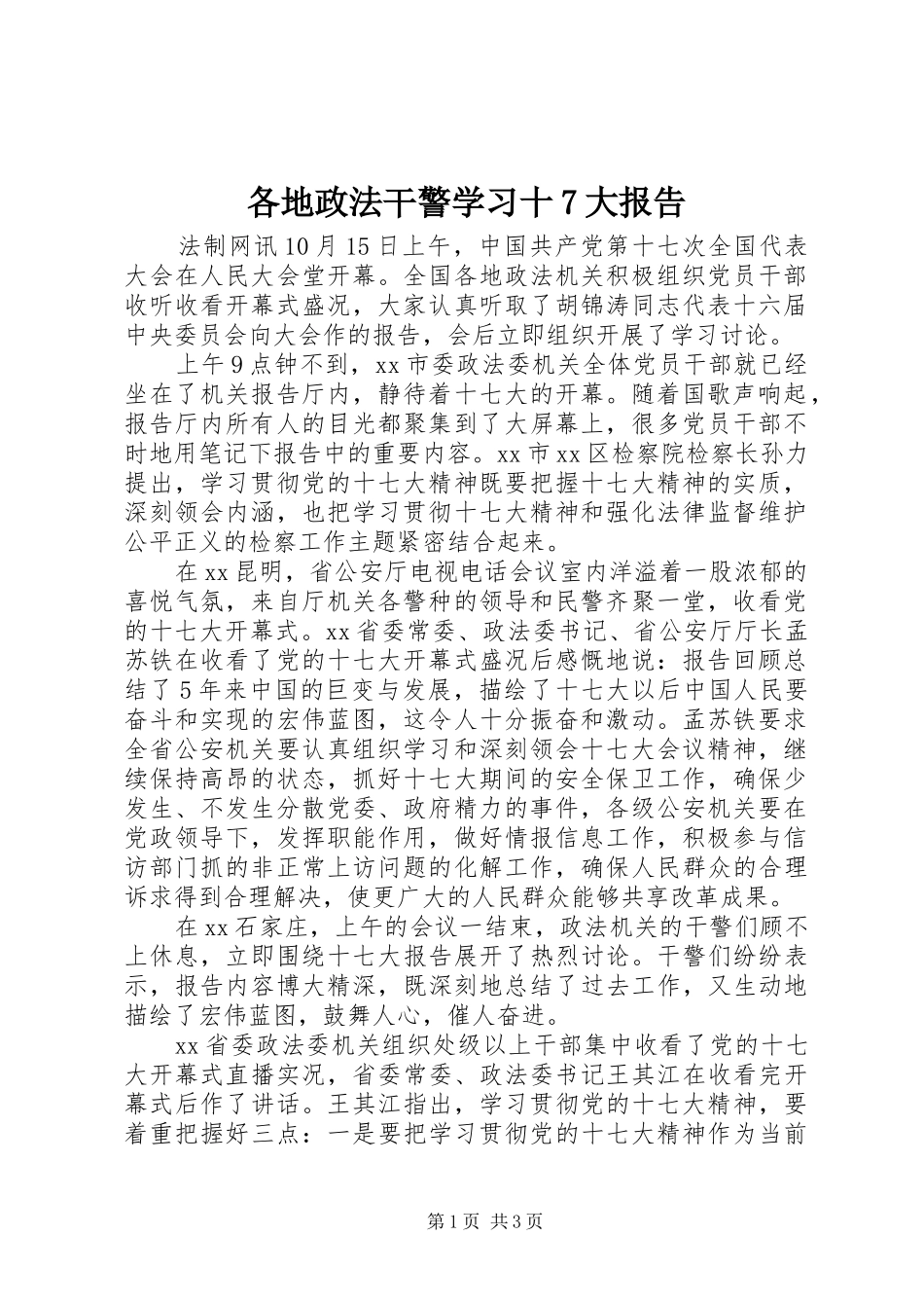 各地政法干警学习十7大报告 _第1页