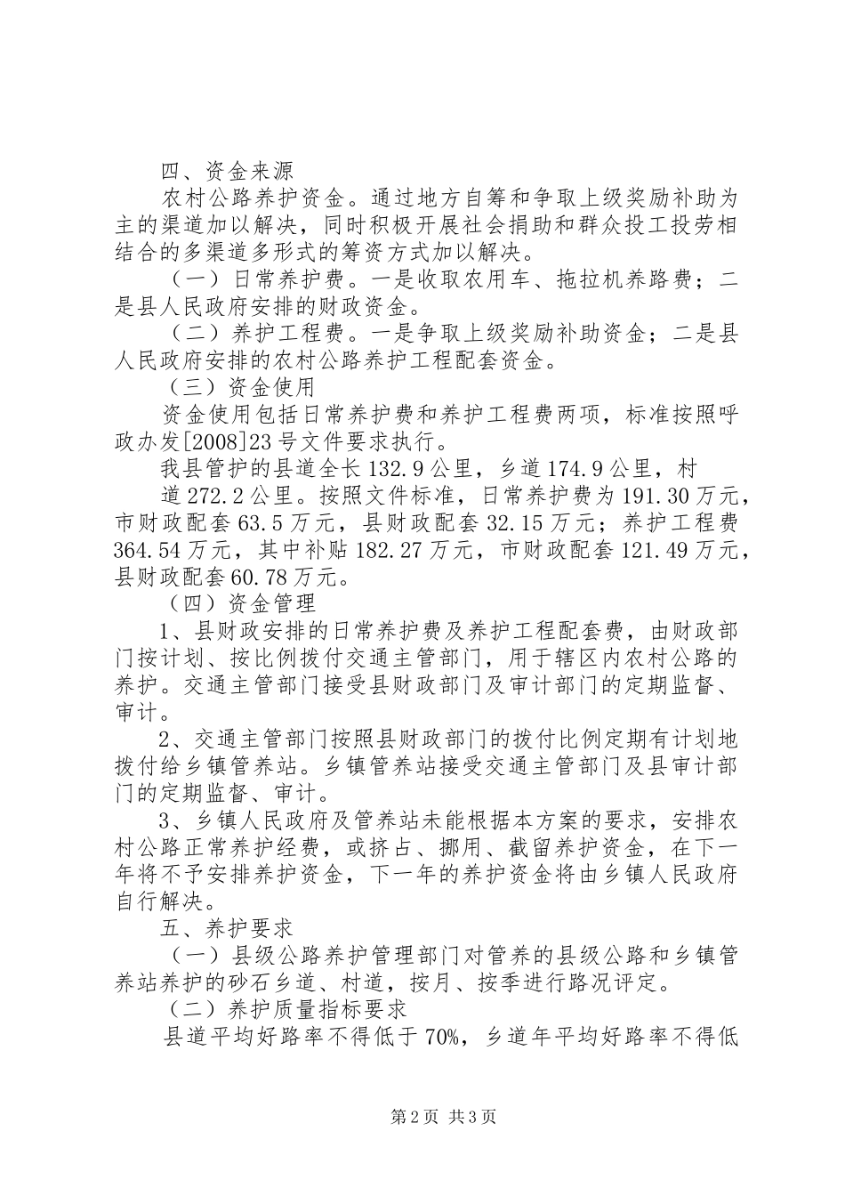 关于株洲、邵阳、湘潭农村公路养护体制改革管理情况的调研报告_第2页