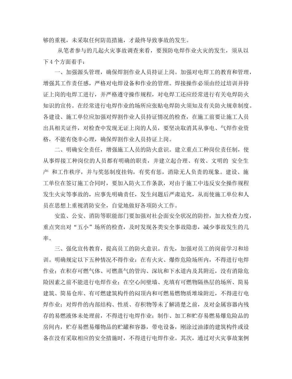 《安全管理论文》之如何避免焊割作业引起火灾事故 _第2页