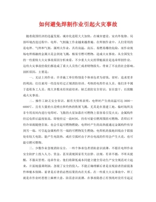 《安全管理论文》之如何避免焊割作业引起火灾事故 