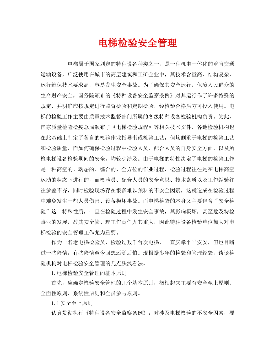 《安全管理》之电梯检验安全管理 _第1页