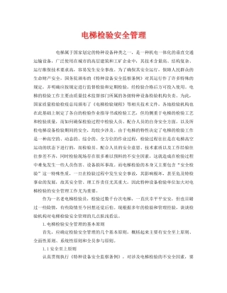 《安全管理》之电梯检验安全管理 