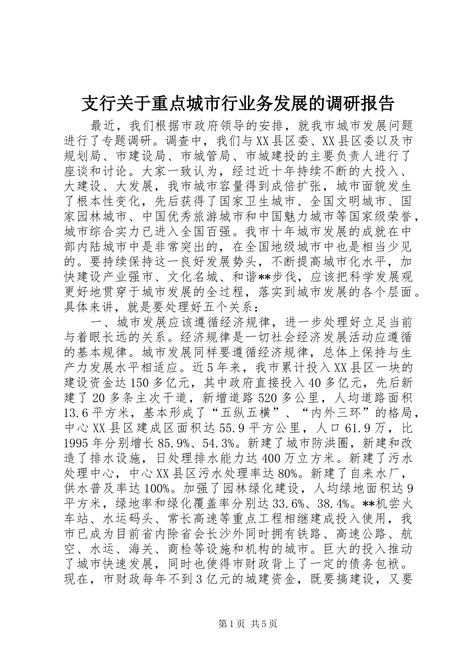 支行关于重点城市行业务发展的调研报告 _第1页