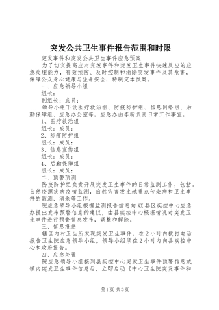 突发公共卫生事件报告范围和时限 