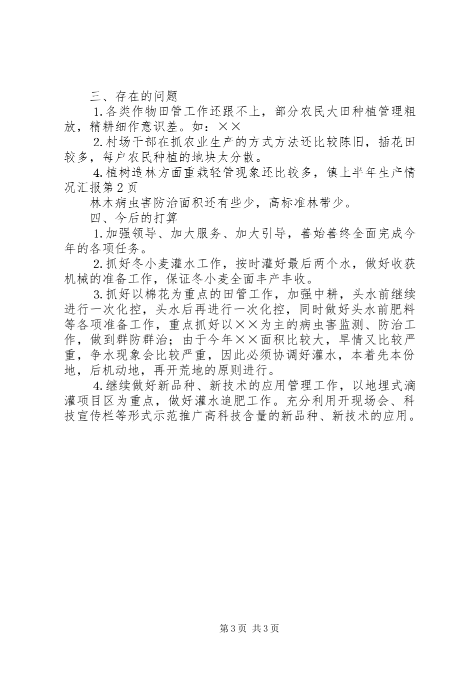 镇上半年生产情况汇报 _第3页