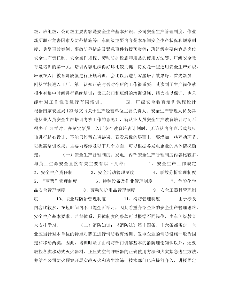 《安全管理》之电厂新员工入厂安全教育课程设计 _第2页
