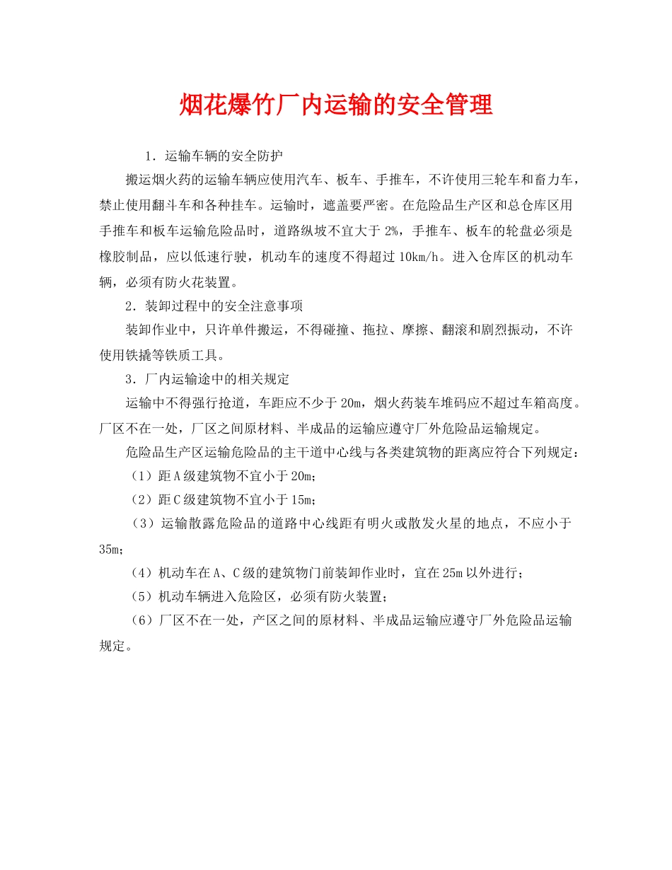 《安全管理》之烟花爆竹厂内运输的安全管理 _第1页