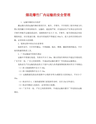 《安全管理》之烟花爆竹厂内运输的安全管理 