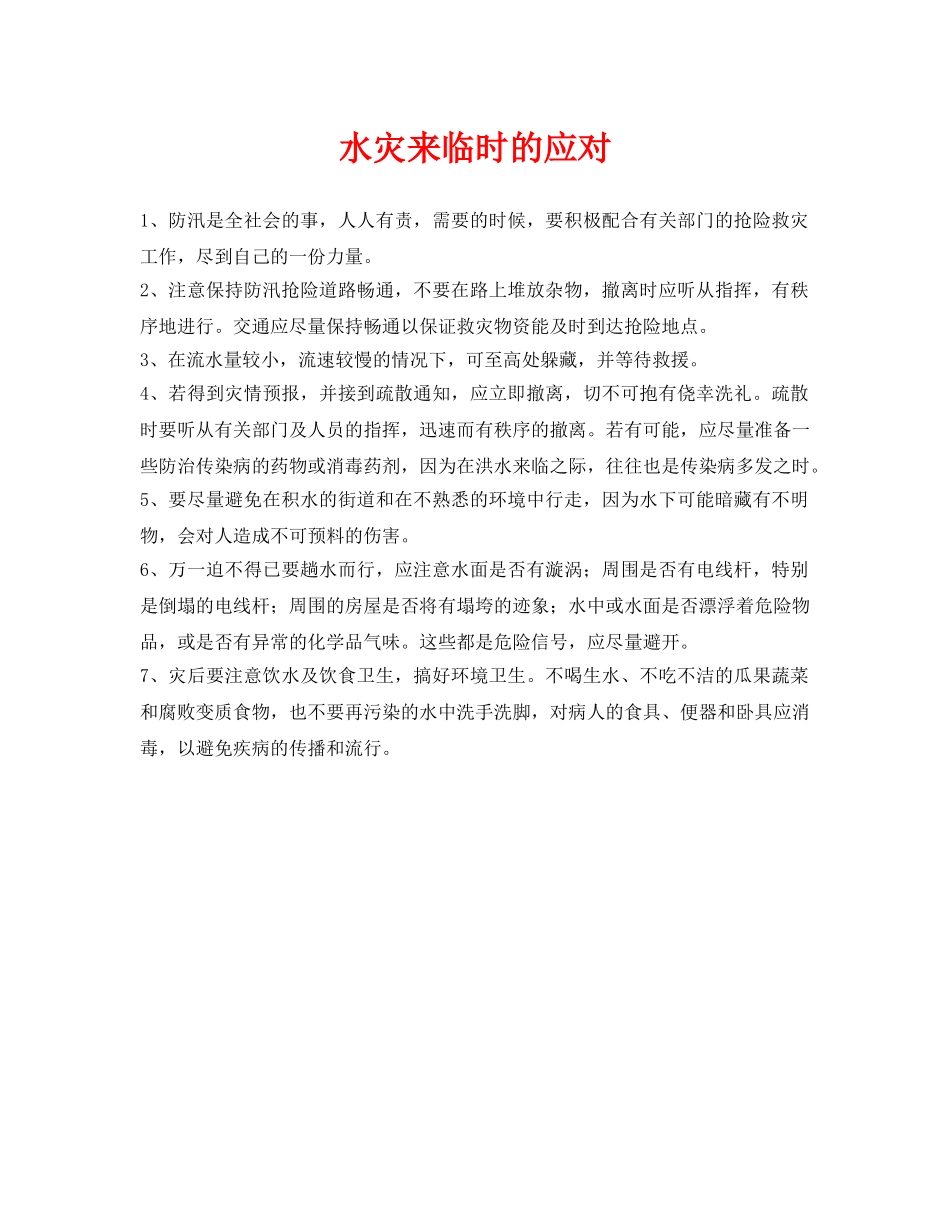 《安全常识-灾害防范》之水灾来临时的应对 _第1页