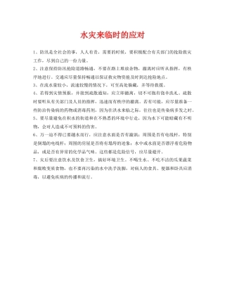 《安全常识-灾害防范》之水灾来临时的应对 