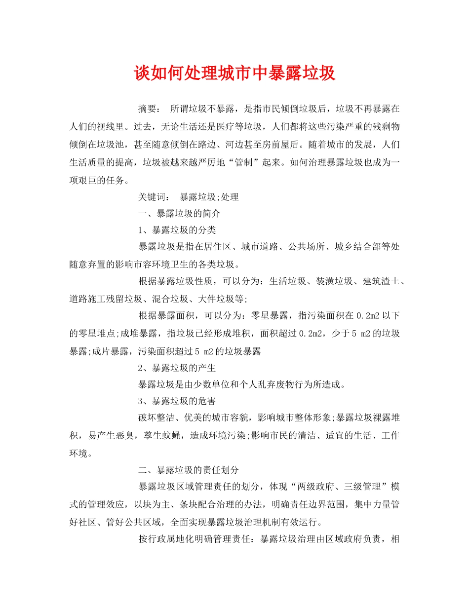《安全管理论文》之谈如何处理城市中暴露垃圾 _第1页