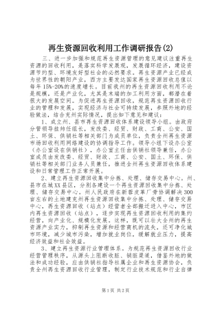 再生资源回收利用工作调研报告