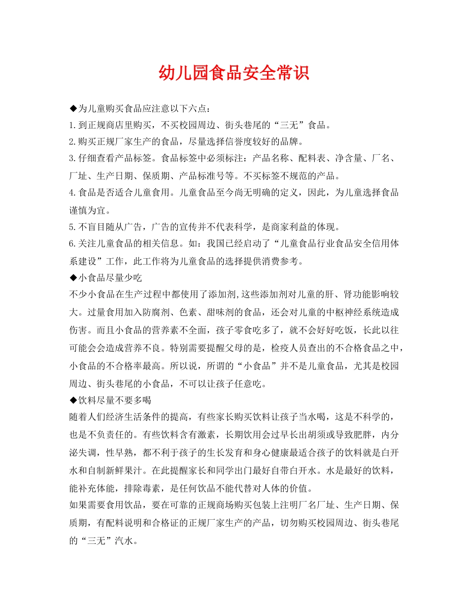 《安全常识-灾害防范》之幼儿园食品安全常识 _第1页