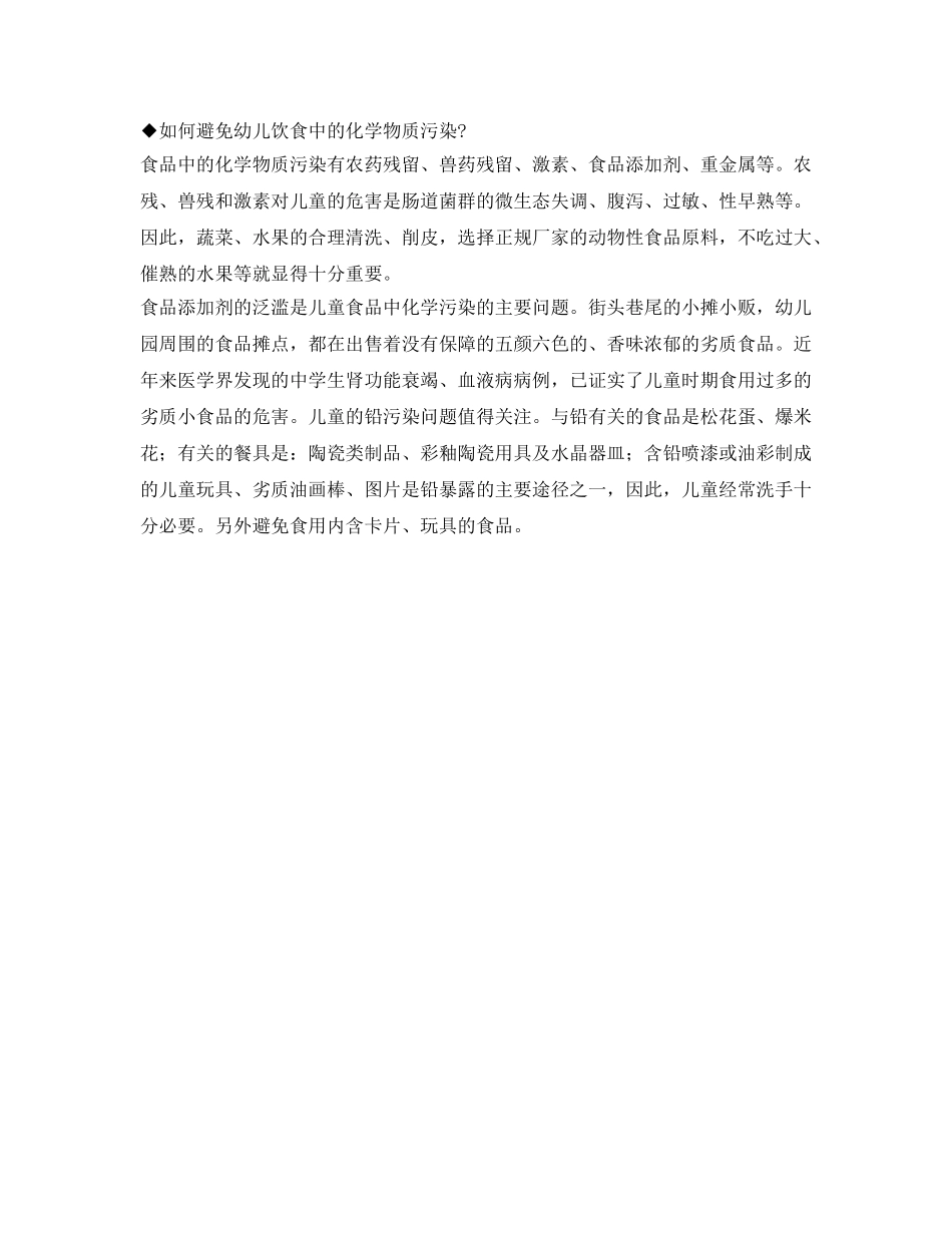 《安全常识-灾害防范》之幼儿园食品安全常识 _第2页