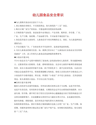 《安全常识-灾害防范》之幼儿园食品安全常识 