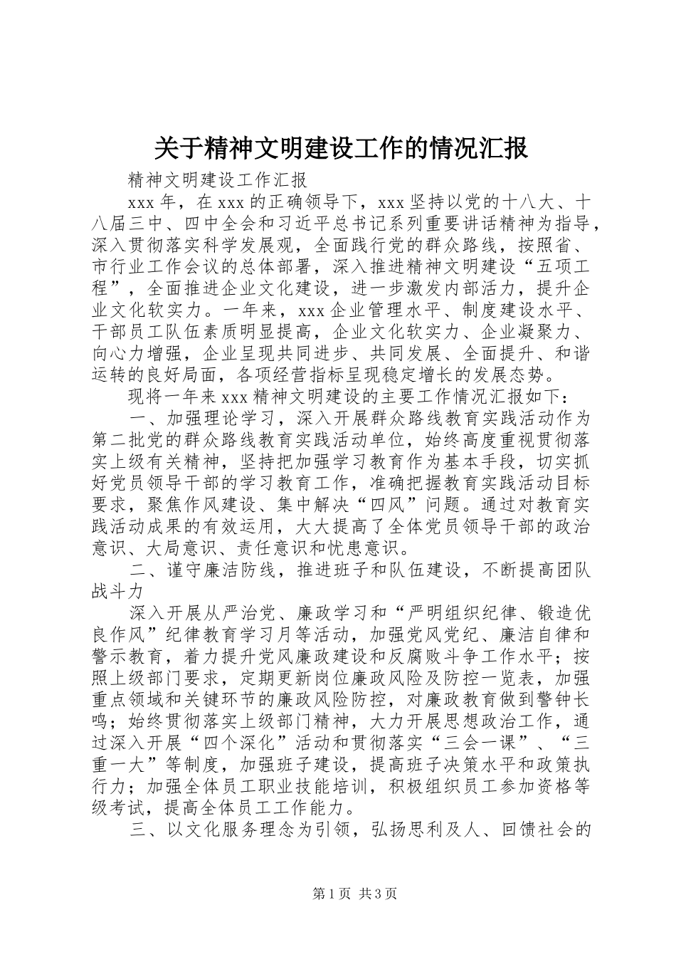 关于精神文明建设工作的情况汇报 _第1页