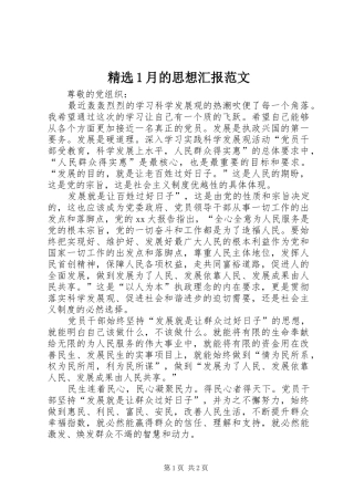 精选1月的思想汇报范文 