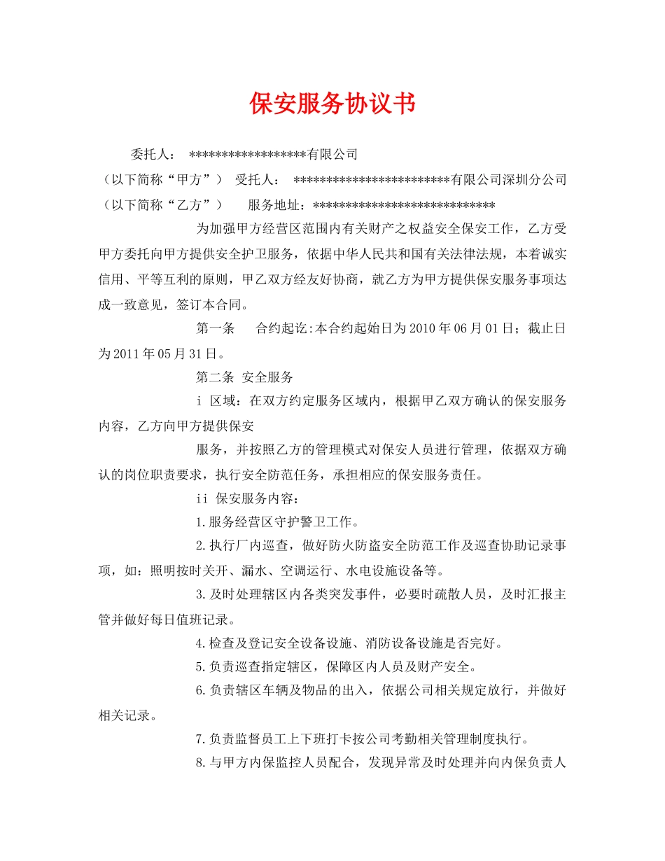 《安全管理文档》之保安服务协议书 _第1页