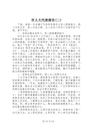 市人大代表报告(二) 