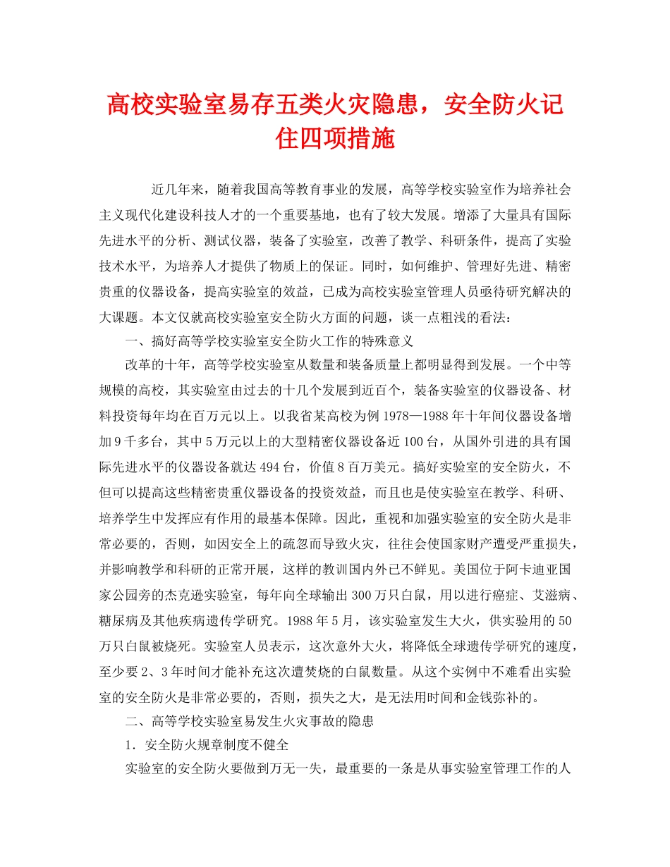 《安全管理》之高校实验室易存五类火灾隐患，安全防火记住四项措施 _第1页