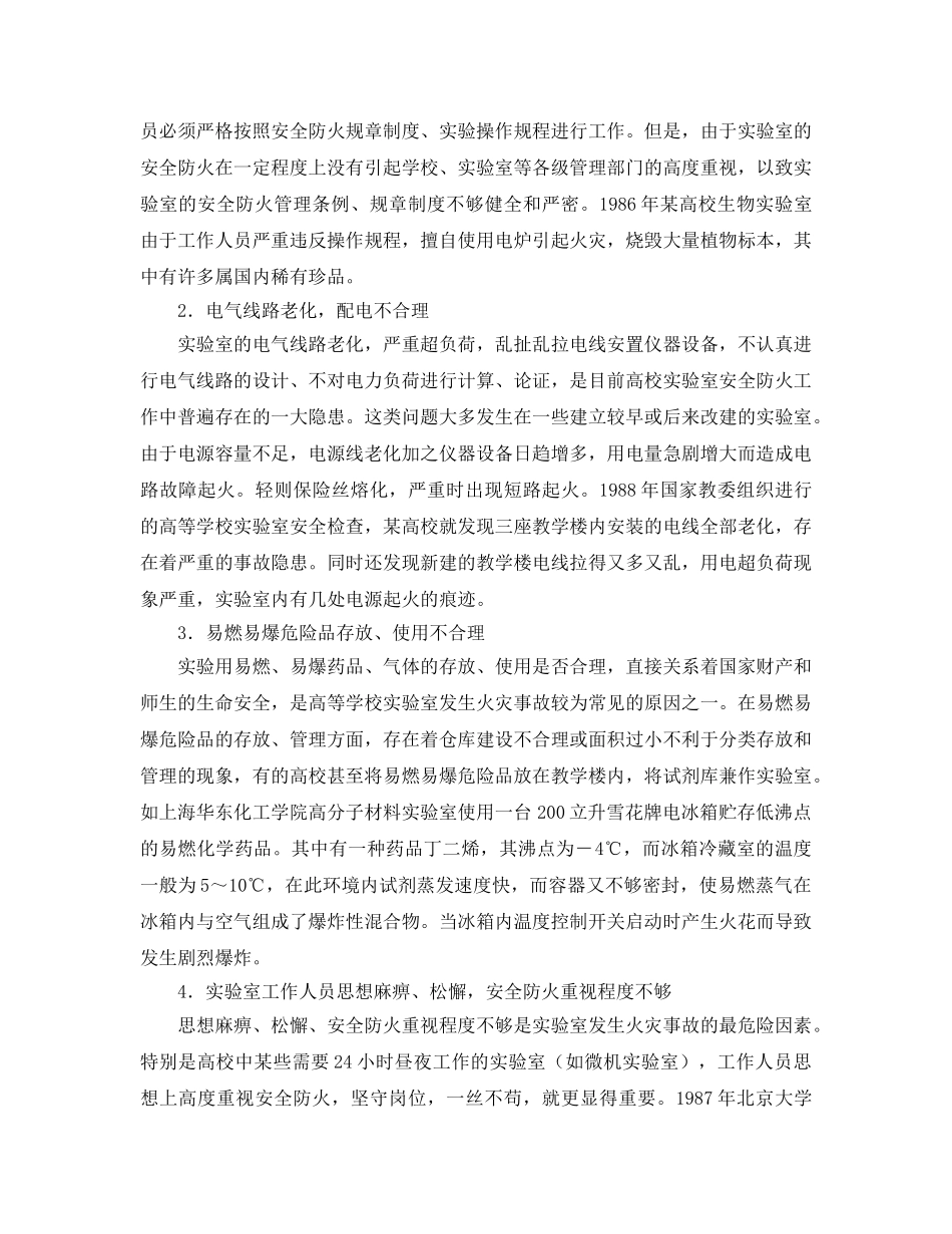 《安全管理》之高校实验室易存五类火灾隐患，安全防火记住四项措施 _第2页