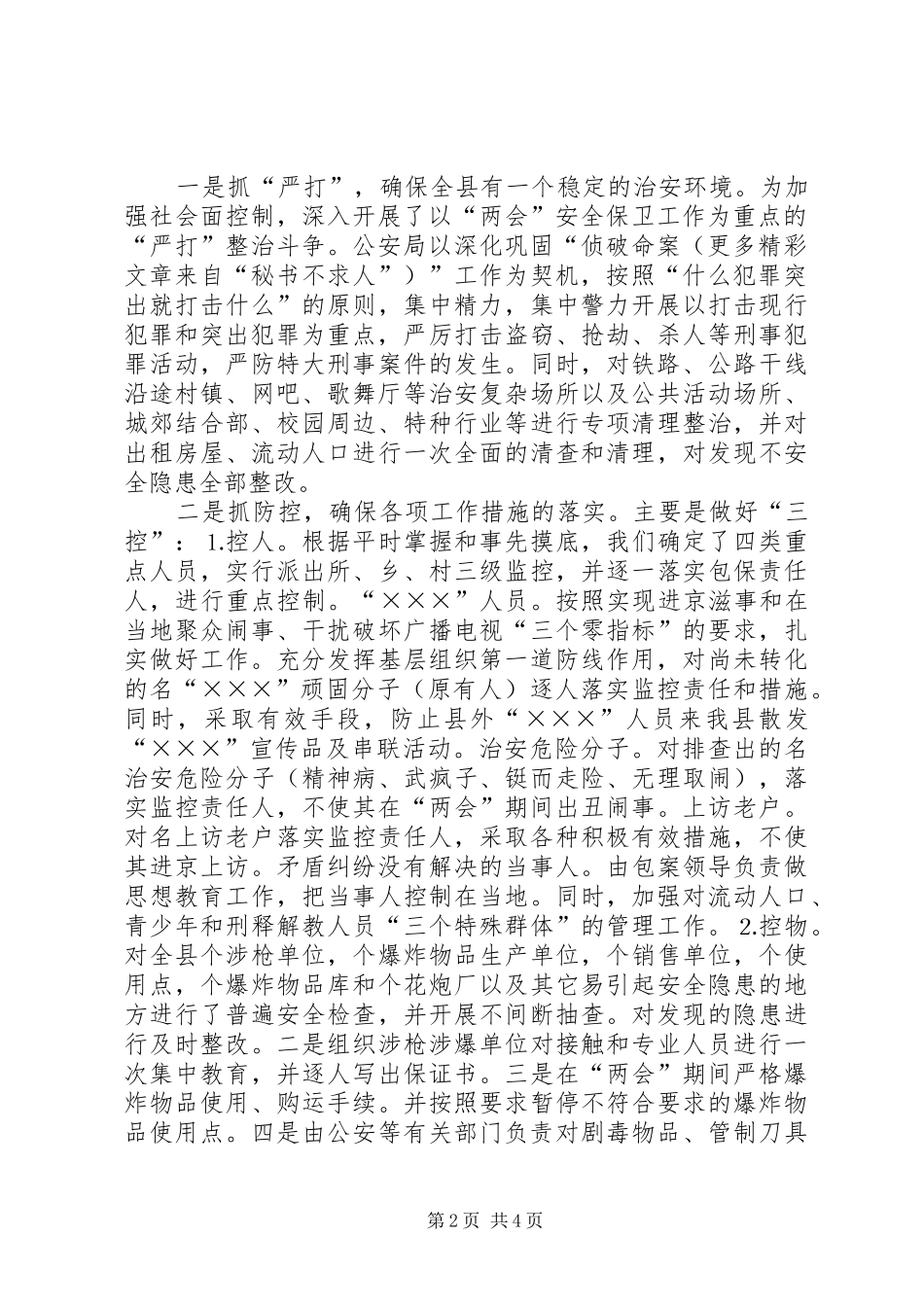 两会期间安全保卫工作汇报 _第2页