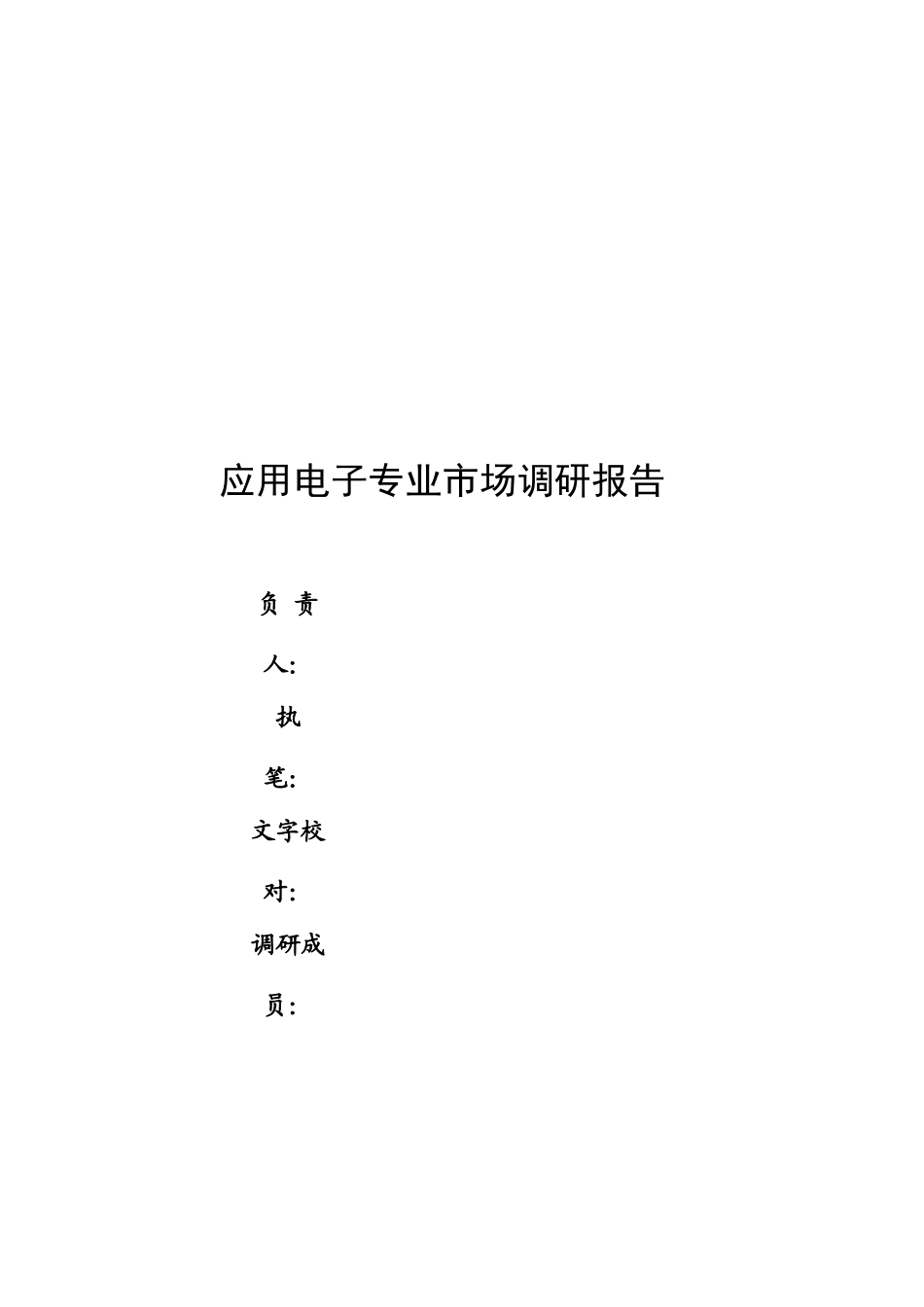 关于应用电子专业的市场调研报告_第1页