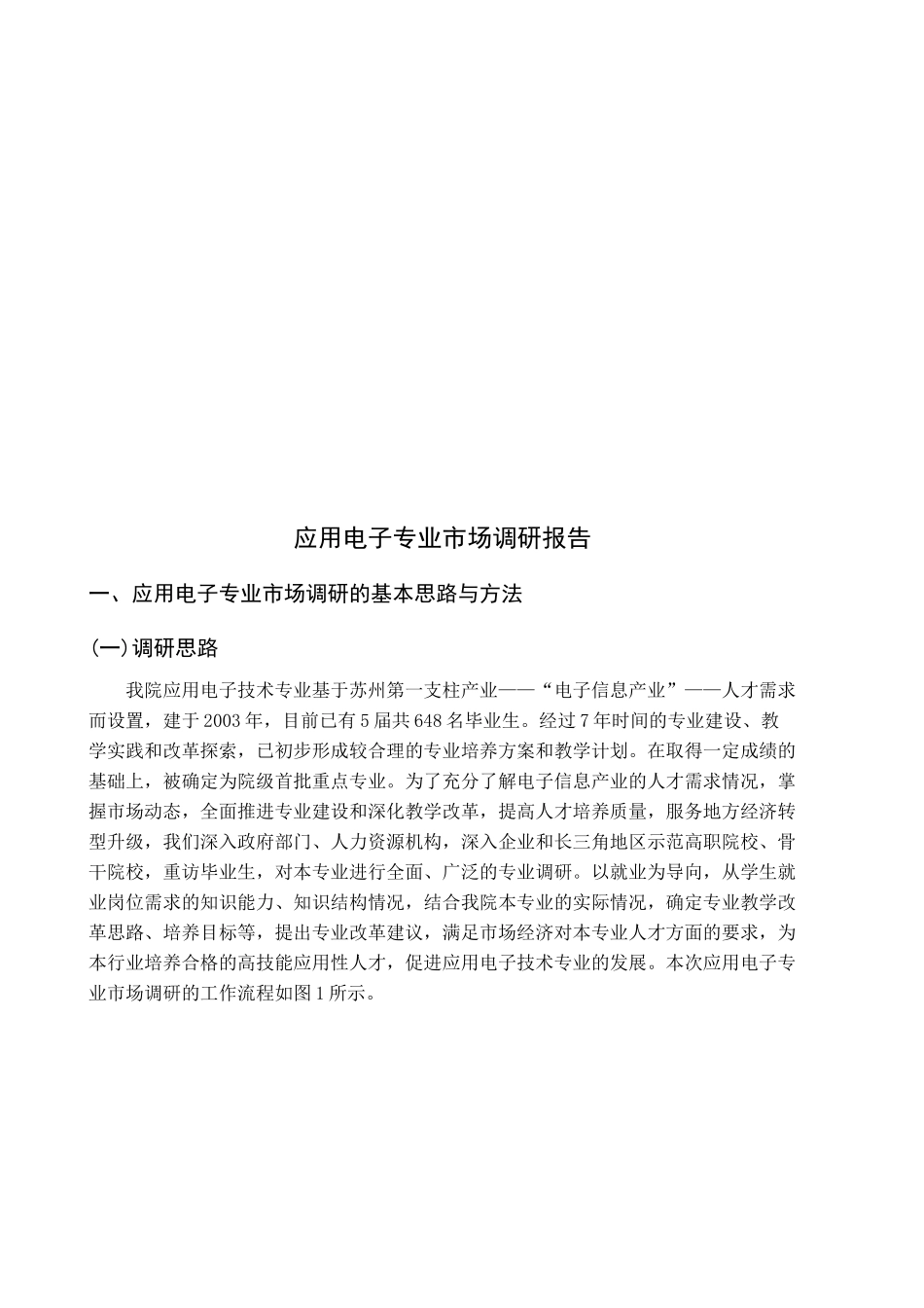 关于应用电子专业的市场调研报告_第2页