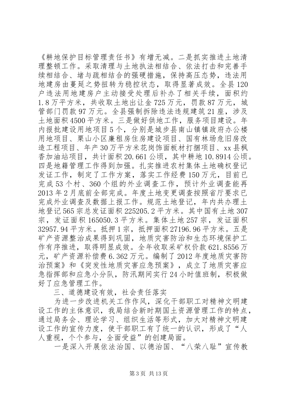 县国土资源局创建文明单位情况汇报 _第3页