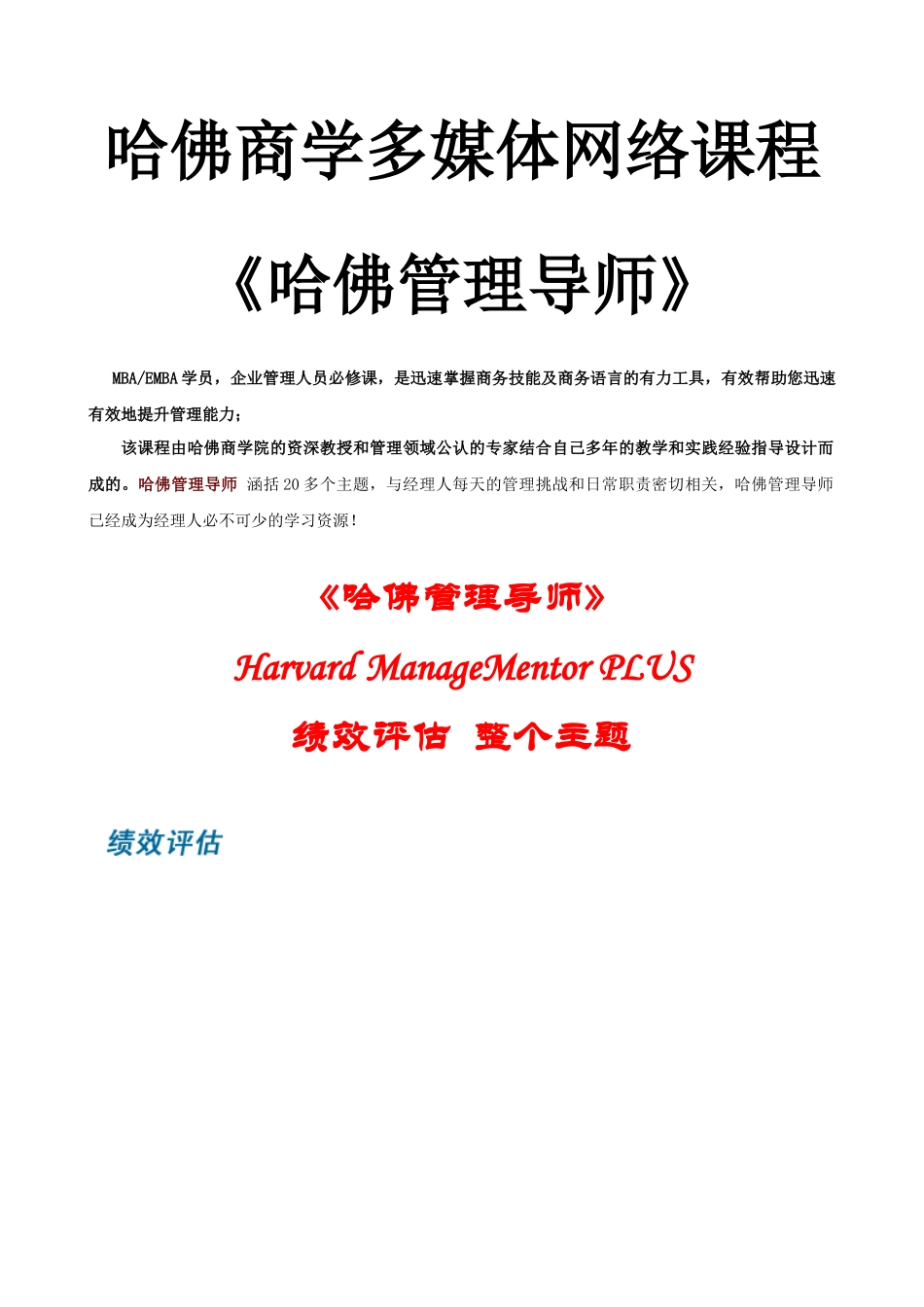 哈佛商学多媒体网络课程《哈佛管理导师》绩效评估_第1页