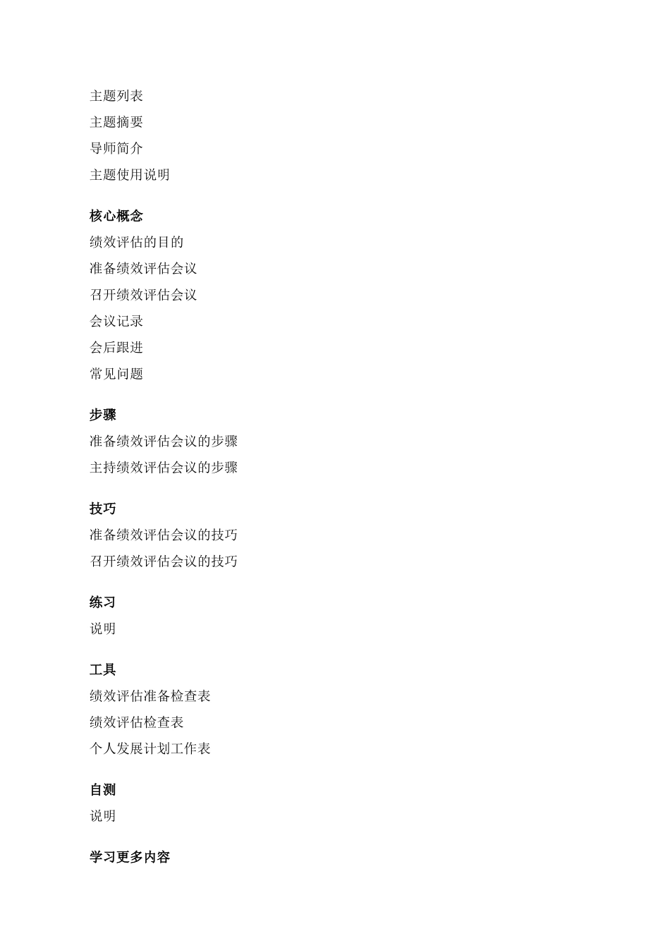 哈佛商学多媒体网络课程《哈佛管理导师》绩效评估_第3页