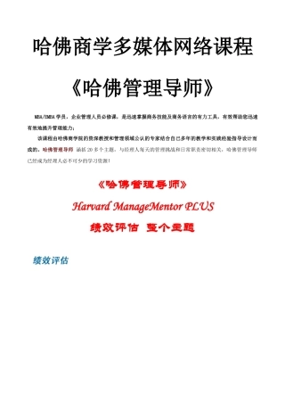 哈佛商学多媒体网络课程《哈佛管理导师》绩效评估