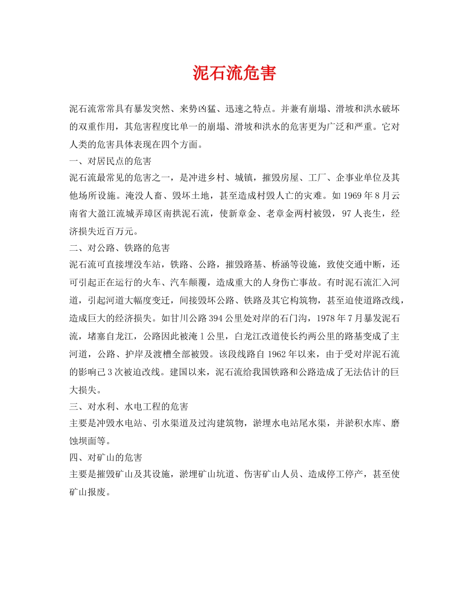 《安全常识-灾害防范》之泥石流危害 _第1页