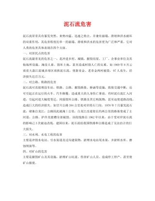 《安全常识-灾害防范》之泥石流危害 