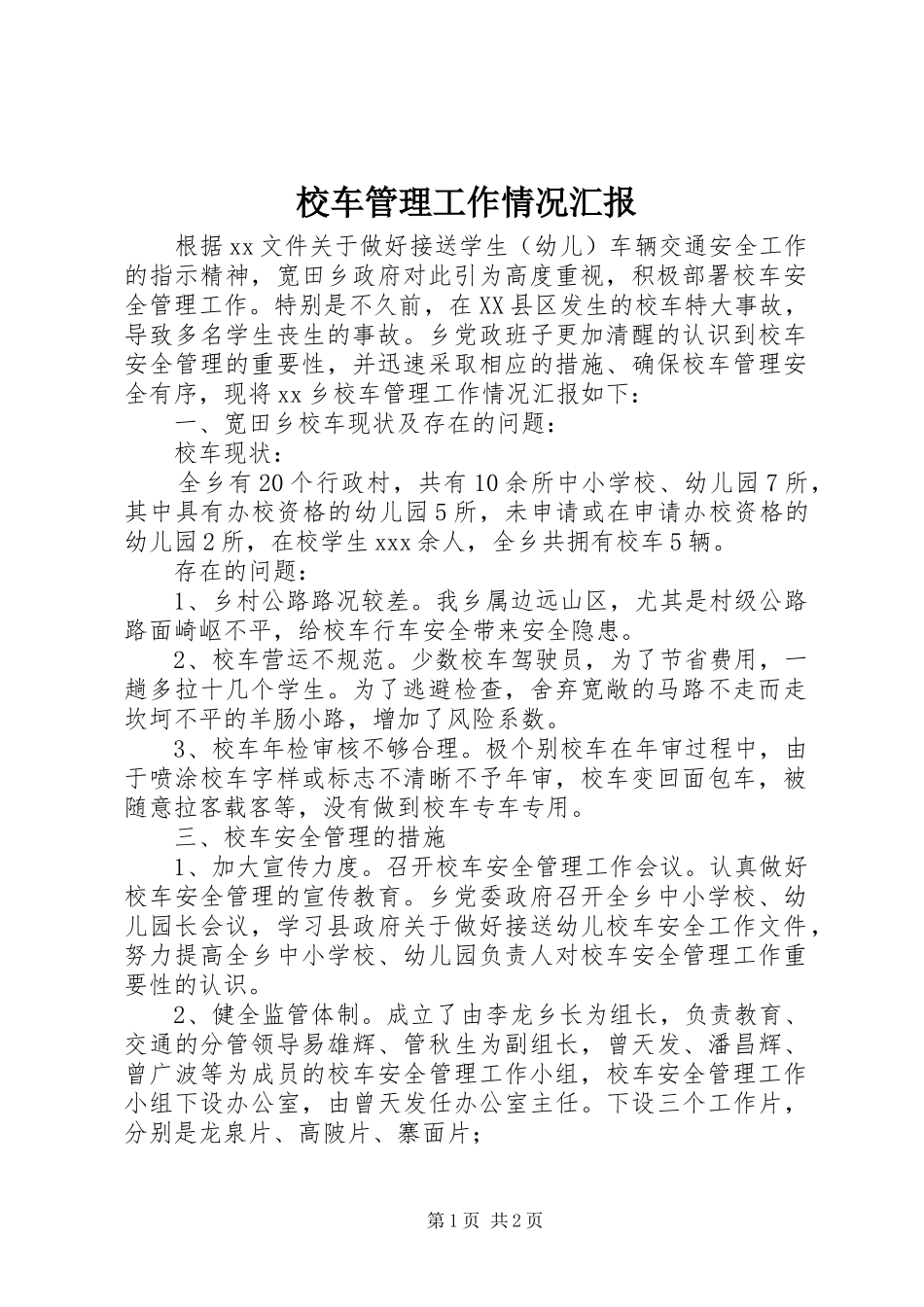 校车管理工作情况汇报 _第1页