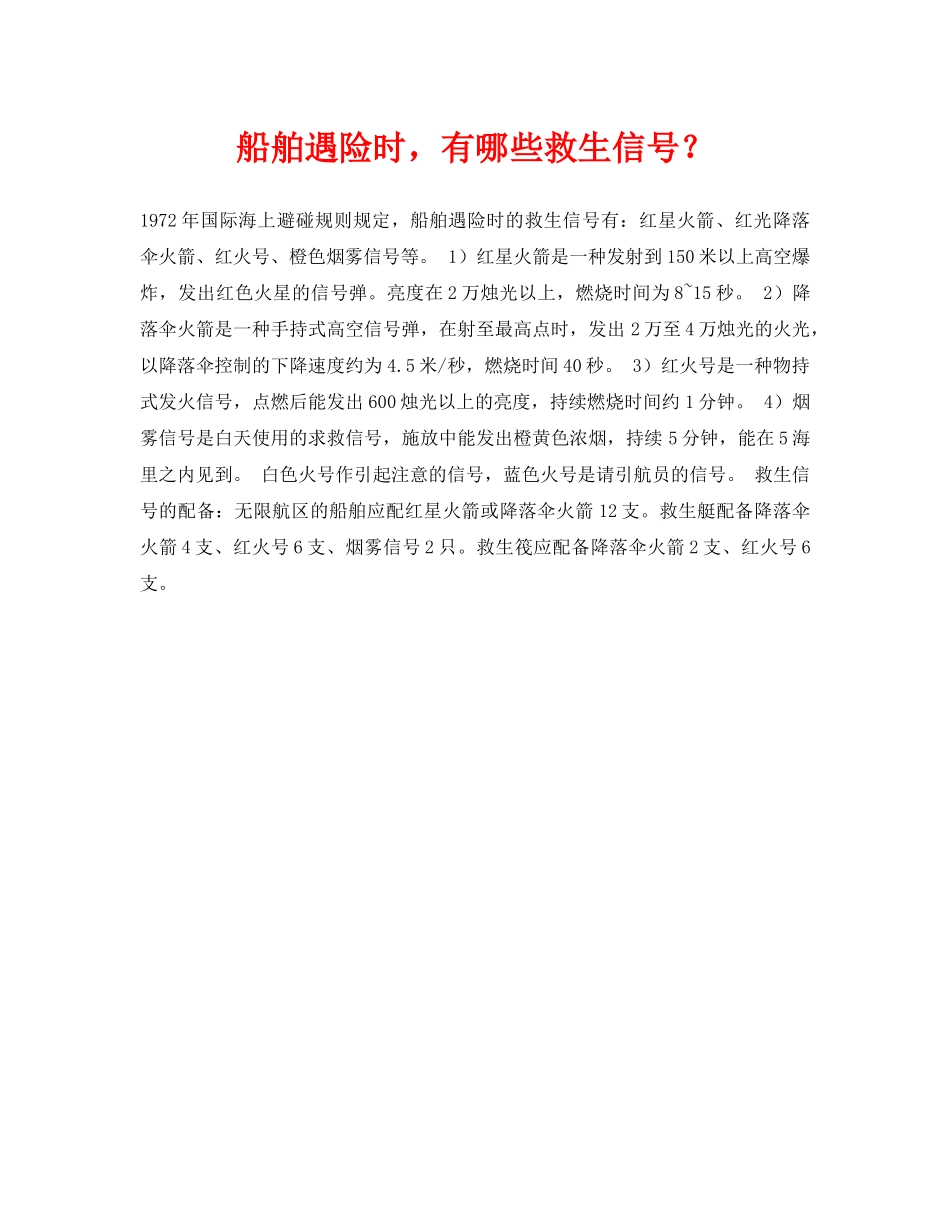 《安全常识-灾害防范》之船舶遇险时，有哪些救生信号？ _第1页