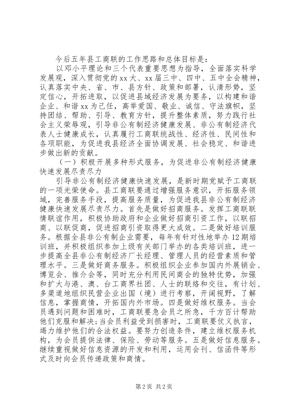 县工商业联合换届选举工作报告范文_第2页