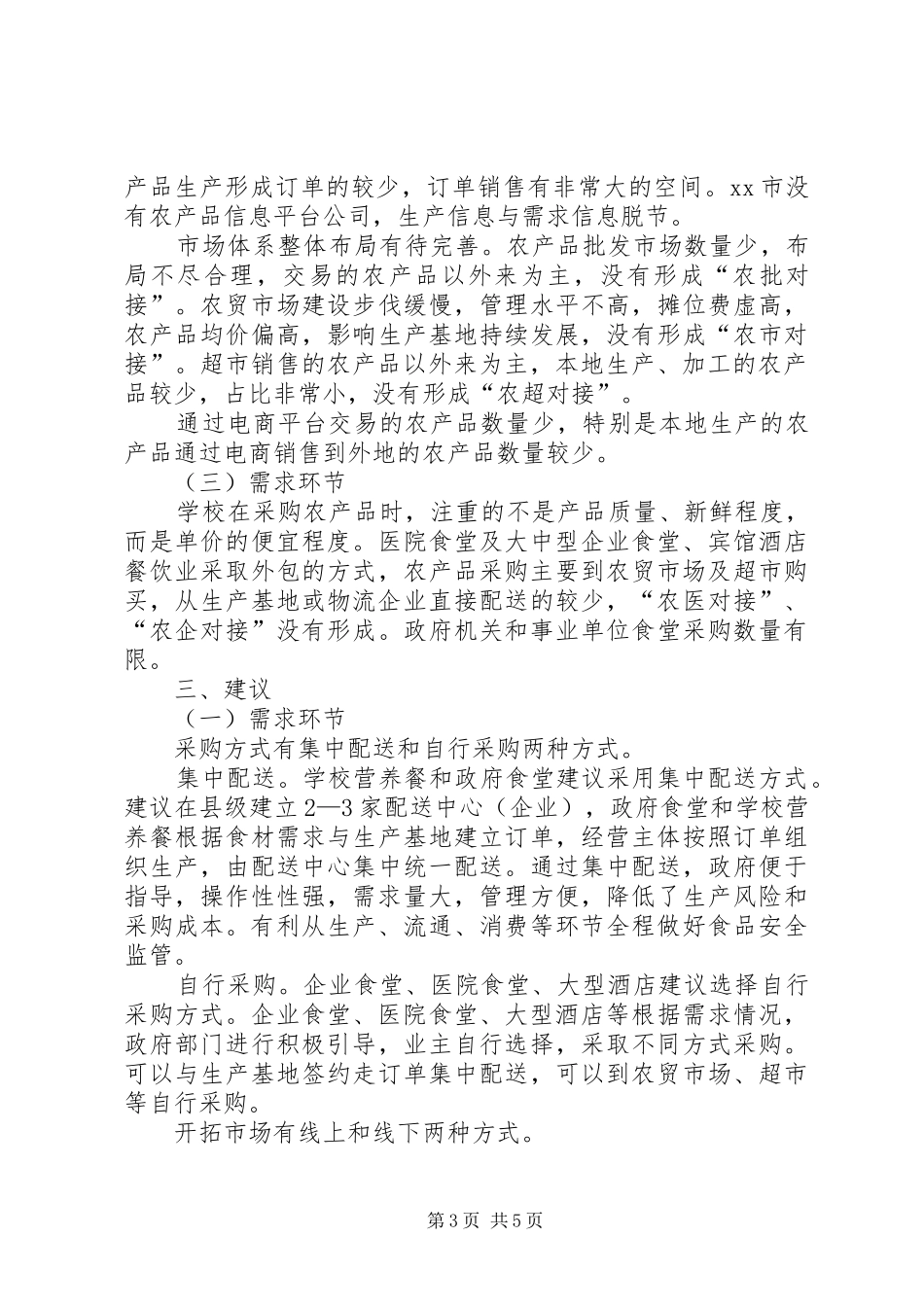 农产品产销情况调研报告 _第3页