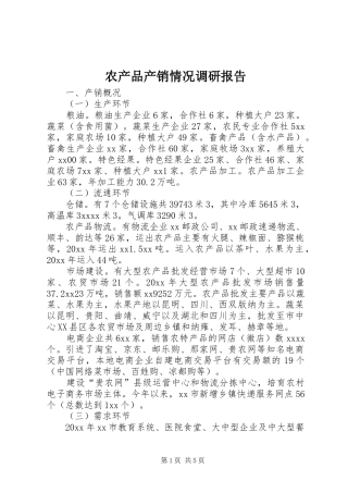 农产品产销情况调研报告 