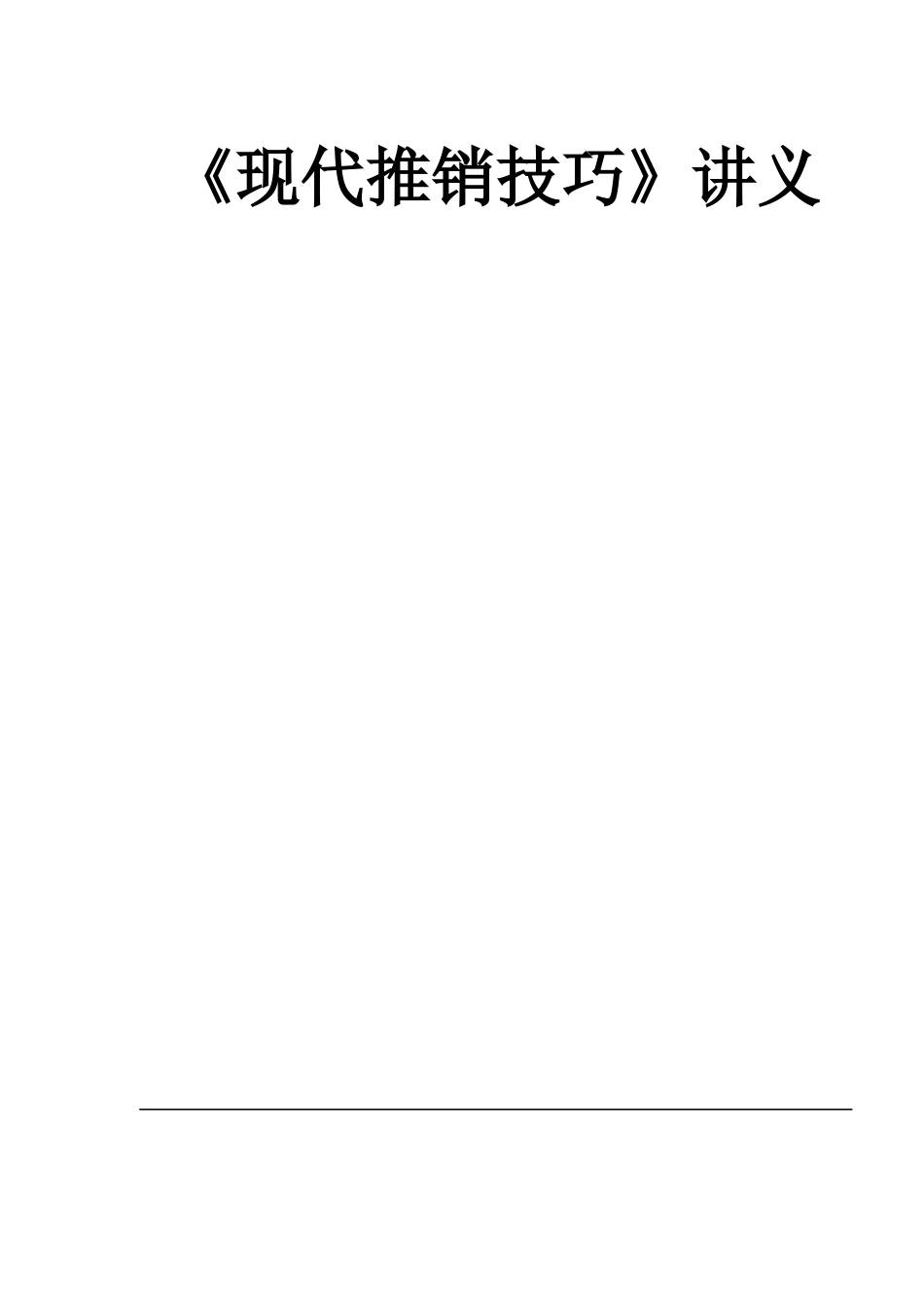 《现代推销技巧》讲义( 46)_第1页