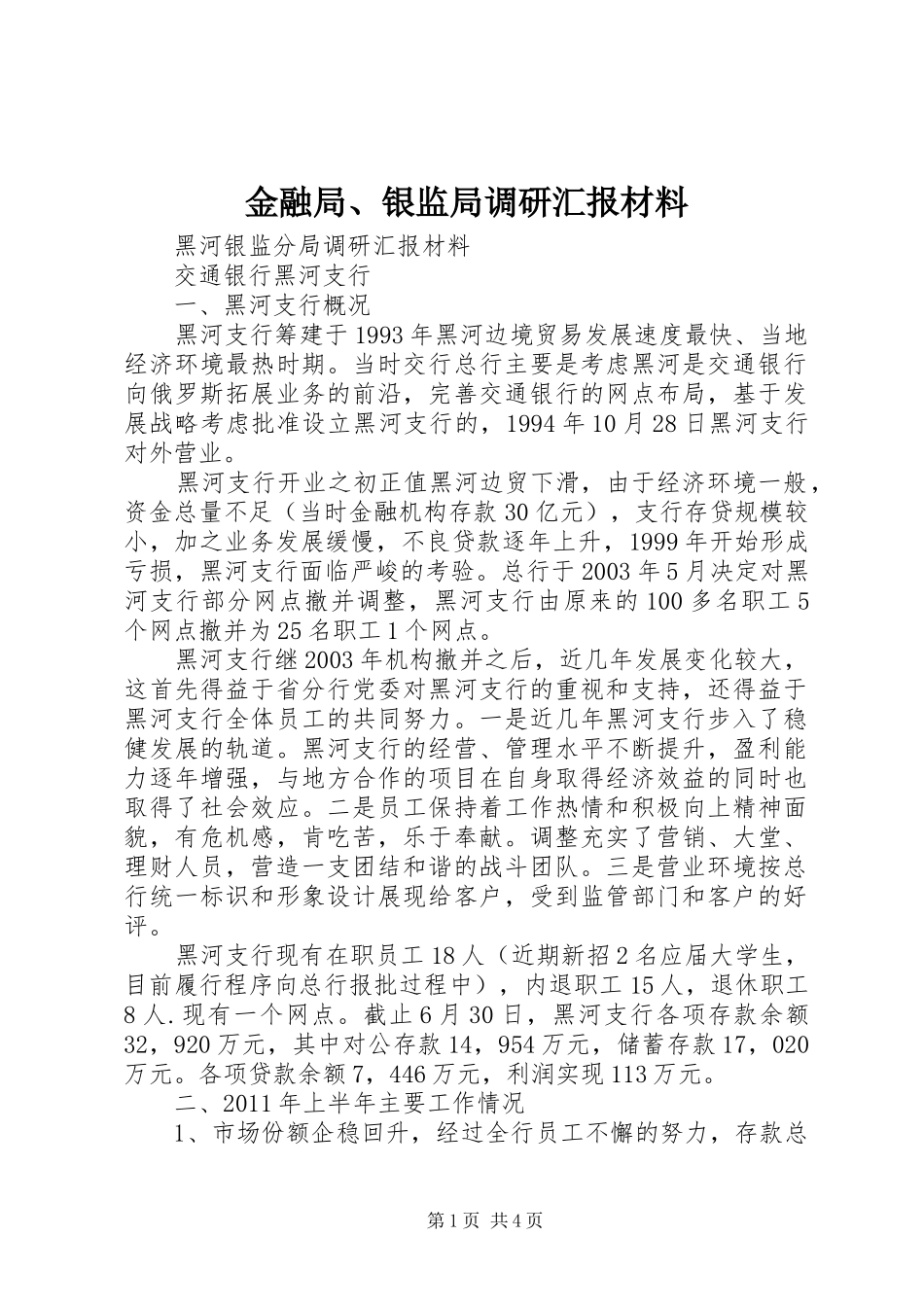 金融局、银监局调研汇报材料 _第1页
