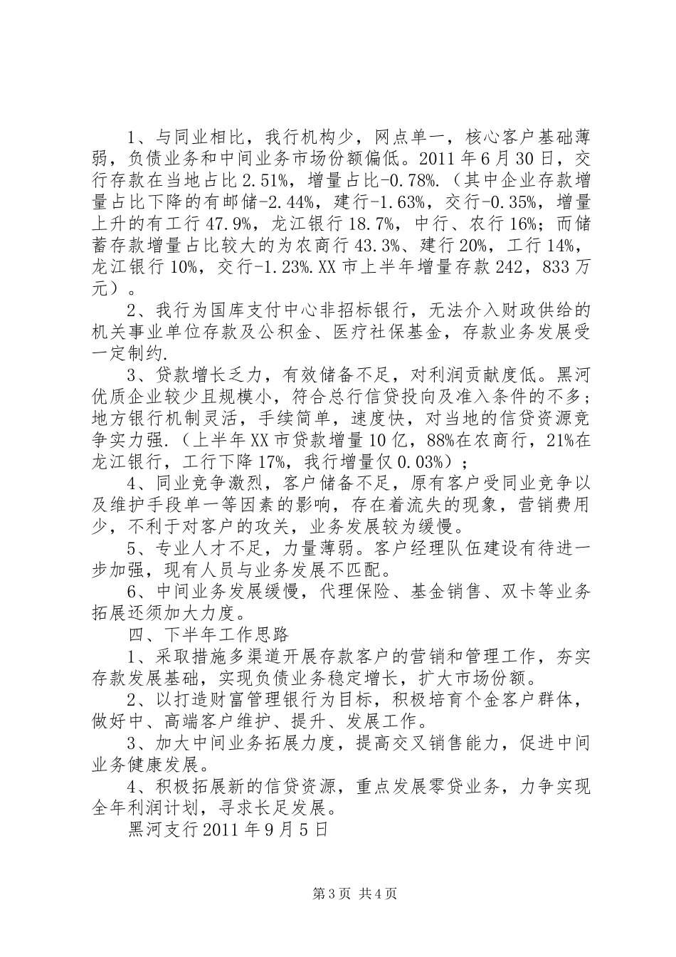 金融局、银监局调研汇报材料 _第3页