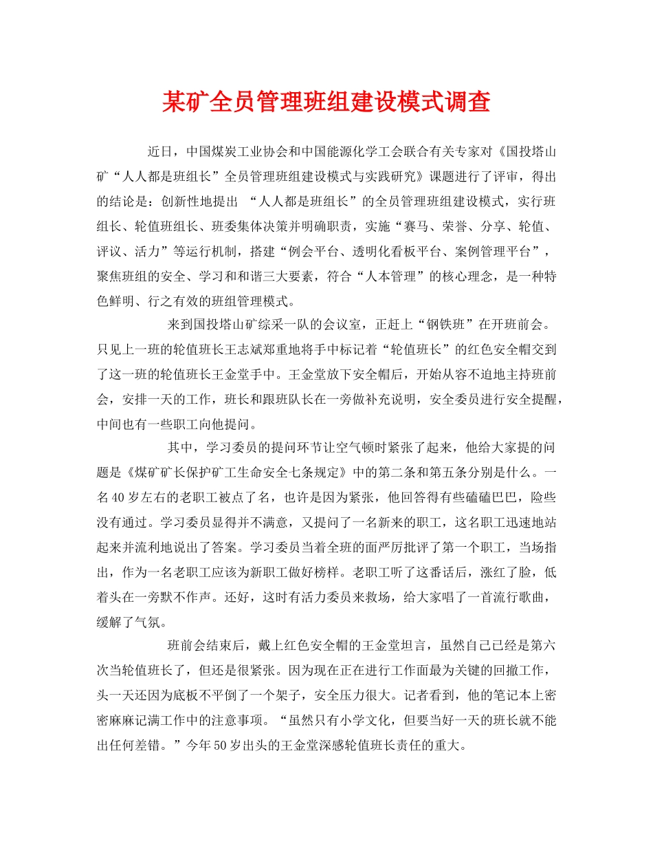 《安全管理》之某矿全员管理班组建设模式调查 _第1页