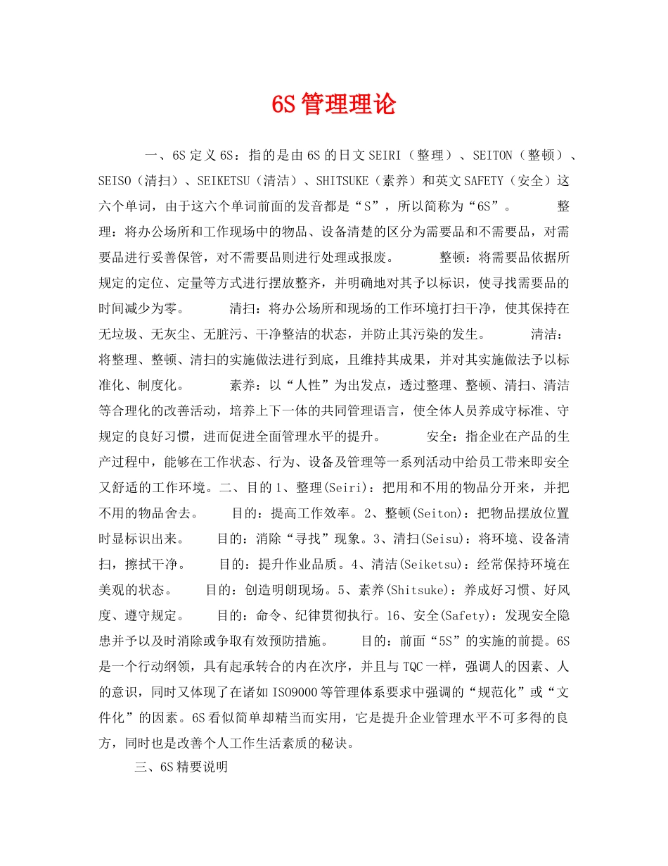 《安全管理》之6S管理理论2 _第1页