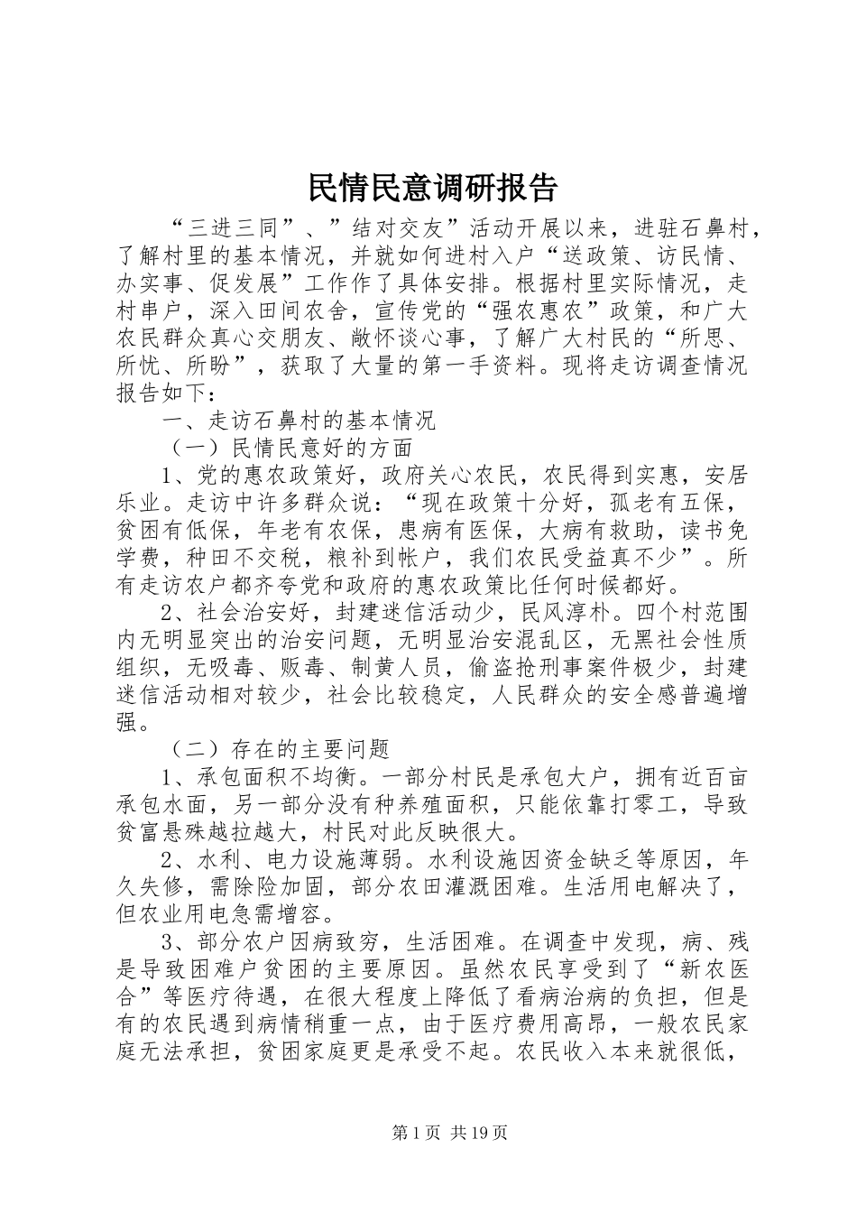 民情民意调研报告 _第1页