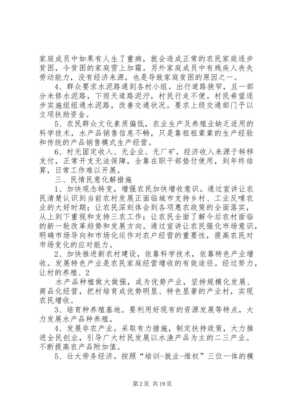 民情民意调研报告 _第2页