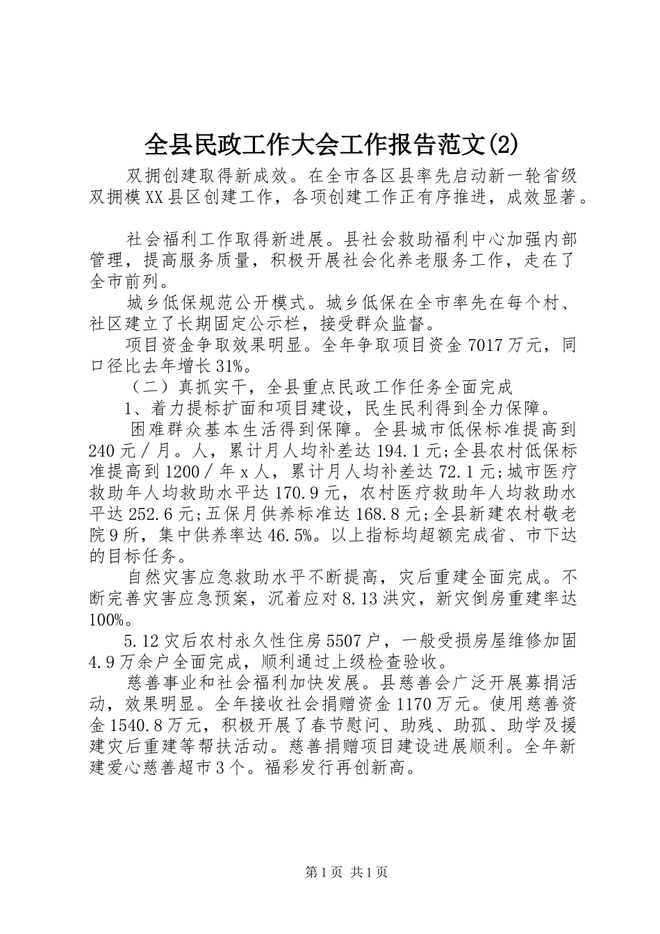 全县民政工作大会工作报告范文_第1页