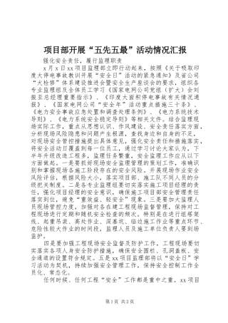 项目部开展“五先五最”活动情况汇报 