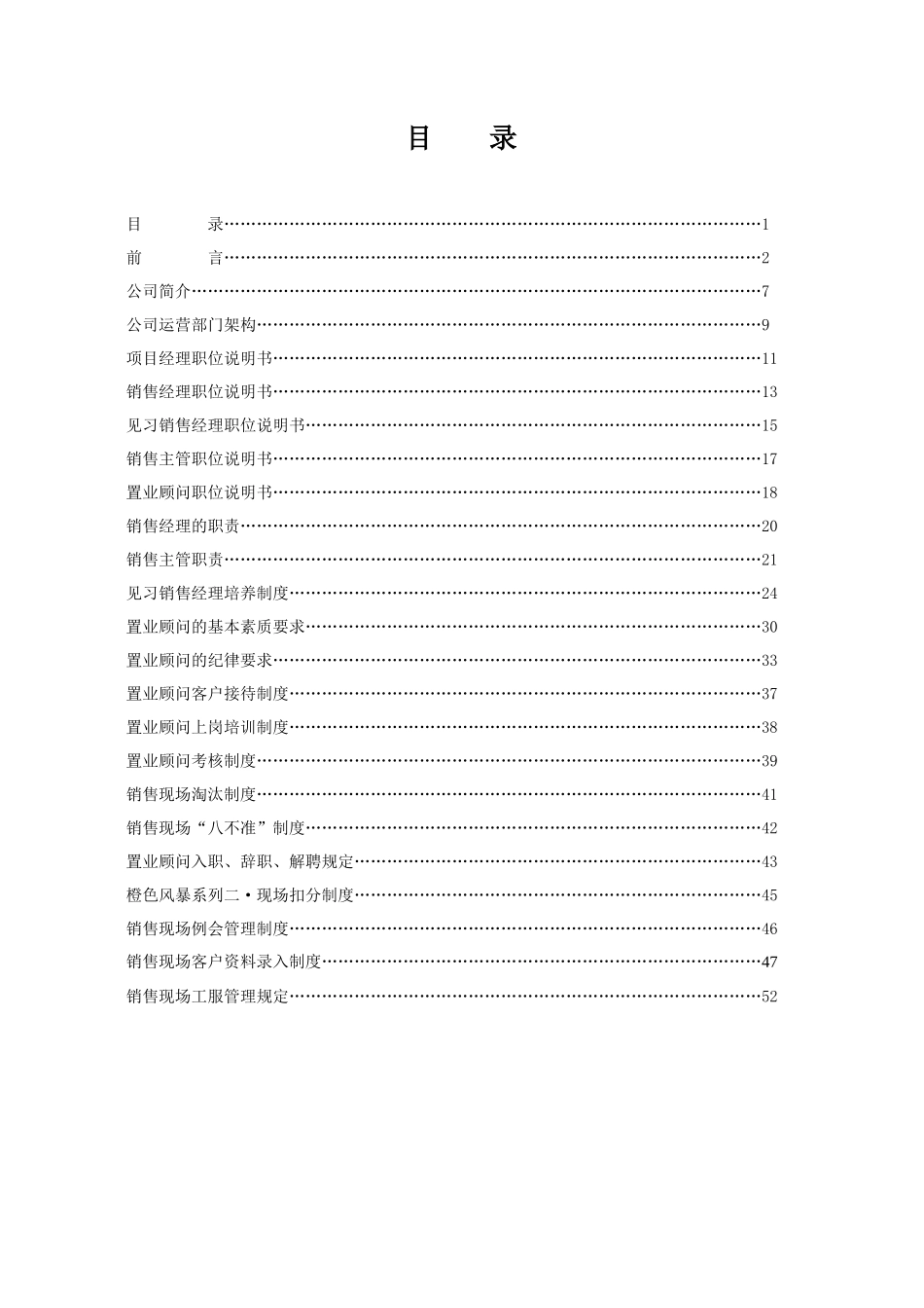 尊地地产-房地产项目销售现场工作手册-52页_第1页