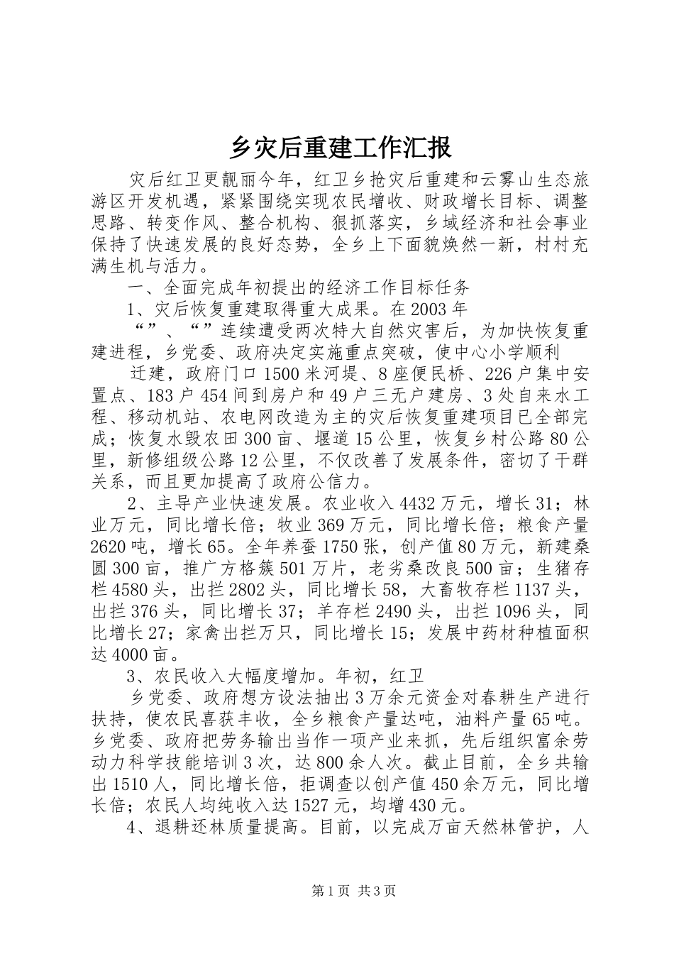 乡灾后重建工作汇报 _第1页